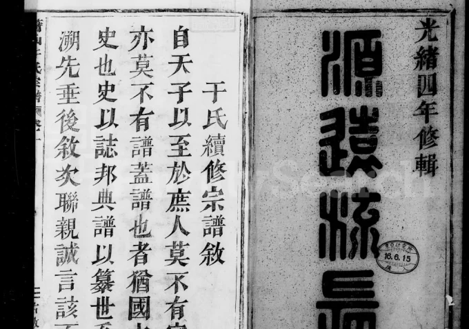 浙江杭州萧山于氏宗谱（佑启堂）电子版PDF下载-中华家谱网