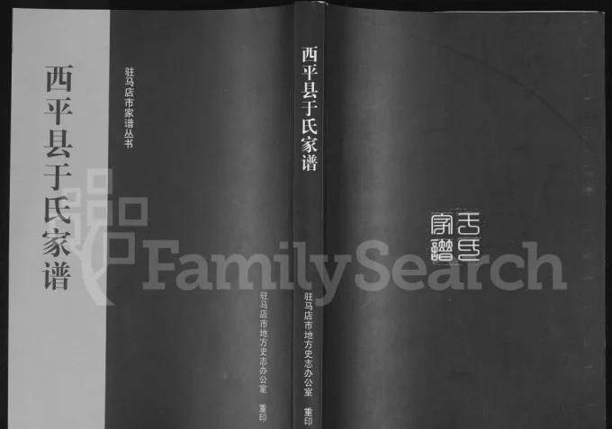 河南驻马店西平县于氏家谱电子版PDF下载-中华家谱网