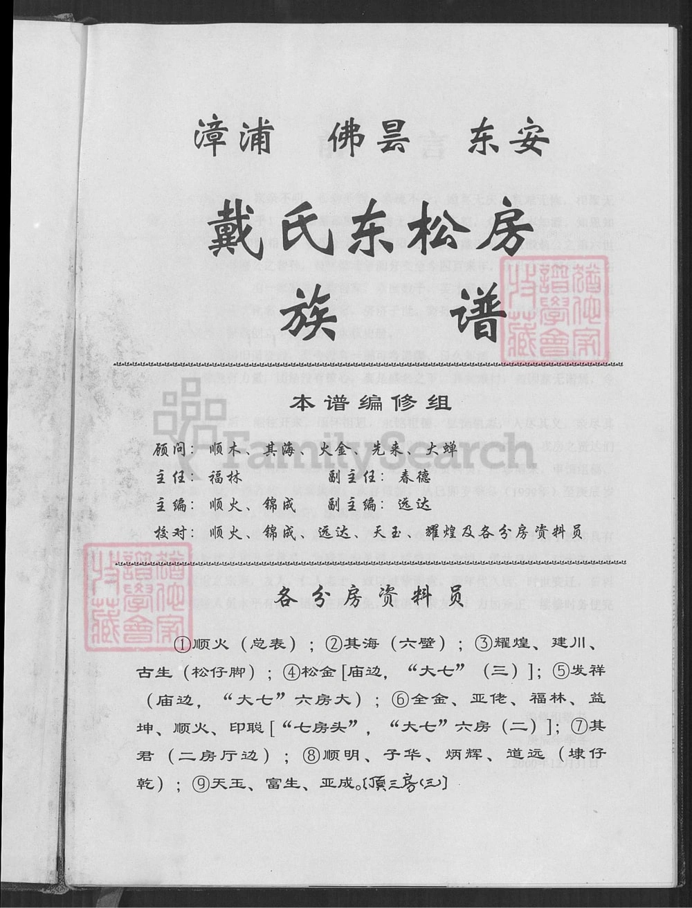 图片[1]-福建南安戴氏东松房族谱（麒麟堂）电子版PDF下载-中华家谱网