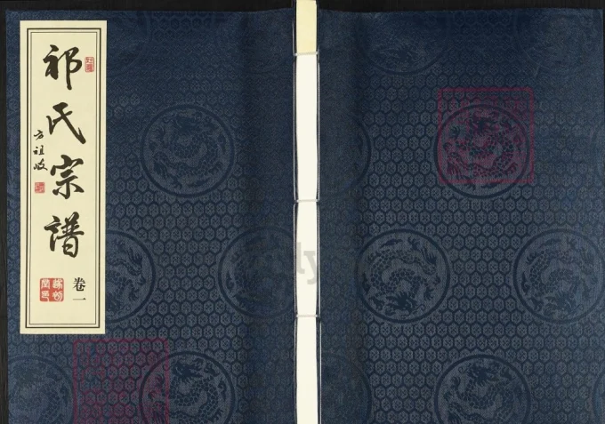 江苏靖江祁氏宗谱(遂初堂)-中华家谱网