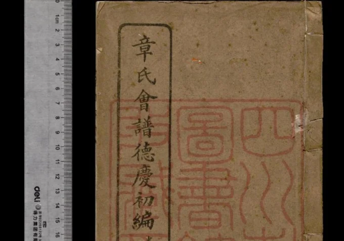 苏浙皖湘鄂章氏会谱德庆-中华家谱网