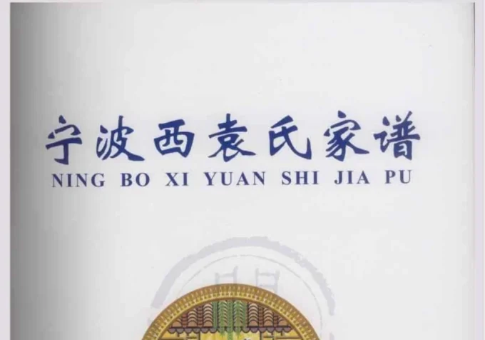 浙江宁波西袁氏家谱电子版PDF下载-中华家谱网