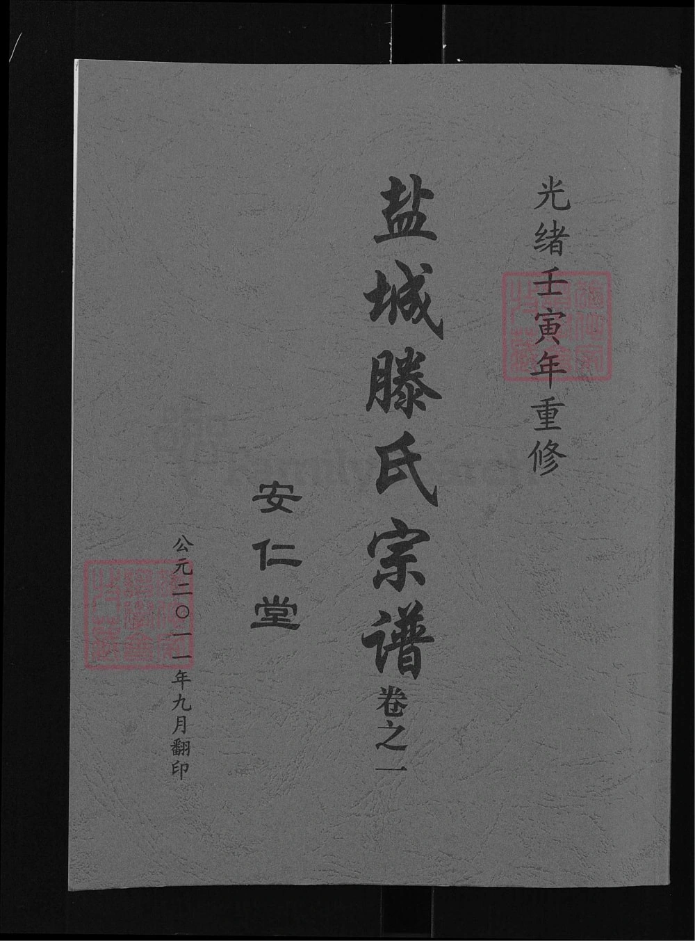 图片[1]-江苏盐城腾氏宗谱（安仁堂）电子版PDF下载-中华家谱网