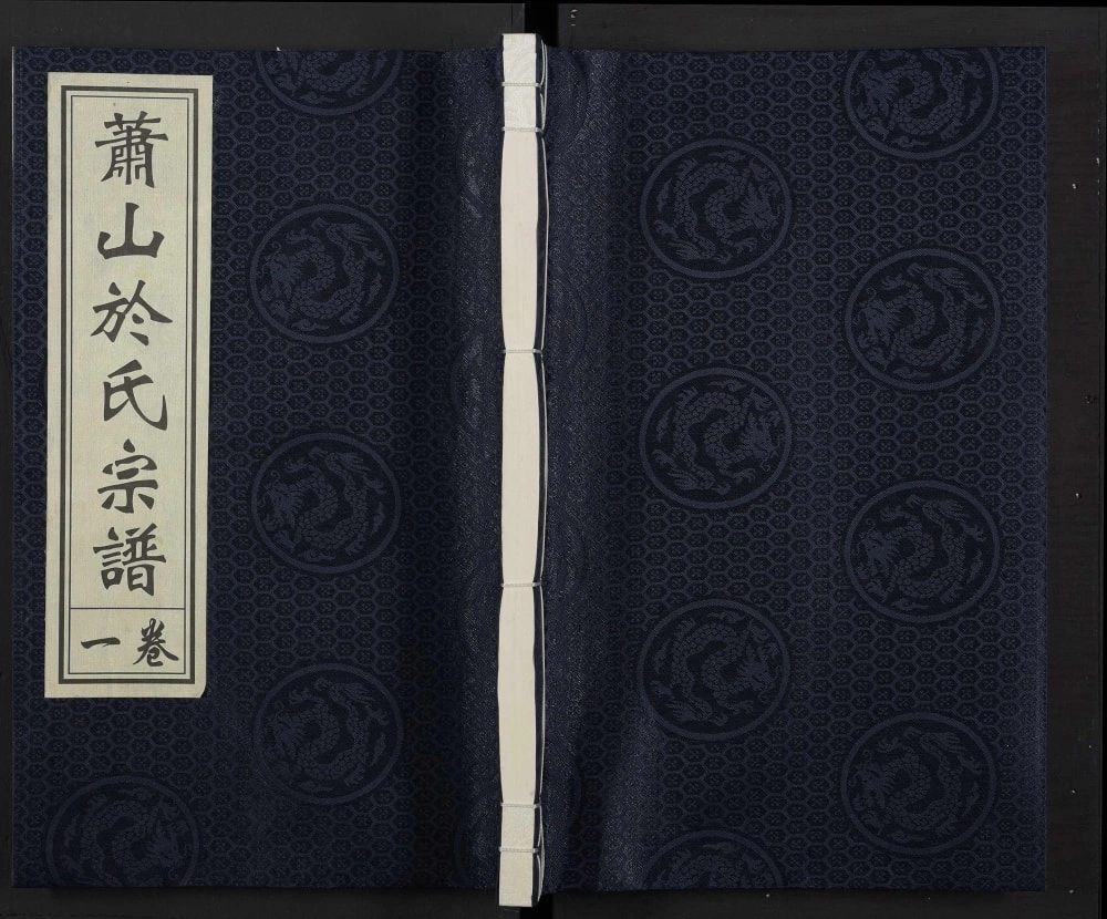 图片[1]-浙江杭州萧山於氏宗谱天英公派支谱（永丰堂）电子版PDF下载-中华家谱网