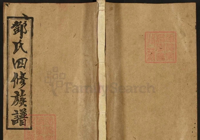 湖南邵东邓氏四修族谱（材林堂）电子版PDF下载-中华家谱网