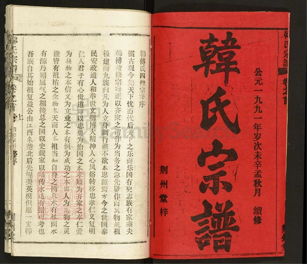 图片[2]-湖北黄冈韩氏宗谱（荆州堂）电子版PDF下载-中华家谱网