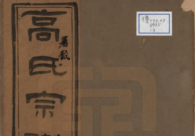 江苏扬州维扬高氏宗谱电子版PDF下载-中华家谱网