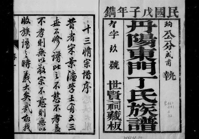 江苏丹阳东门丁氏十三修族谱（世贤祠）-中华家谱网
