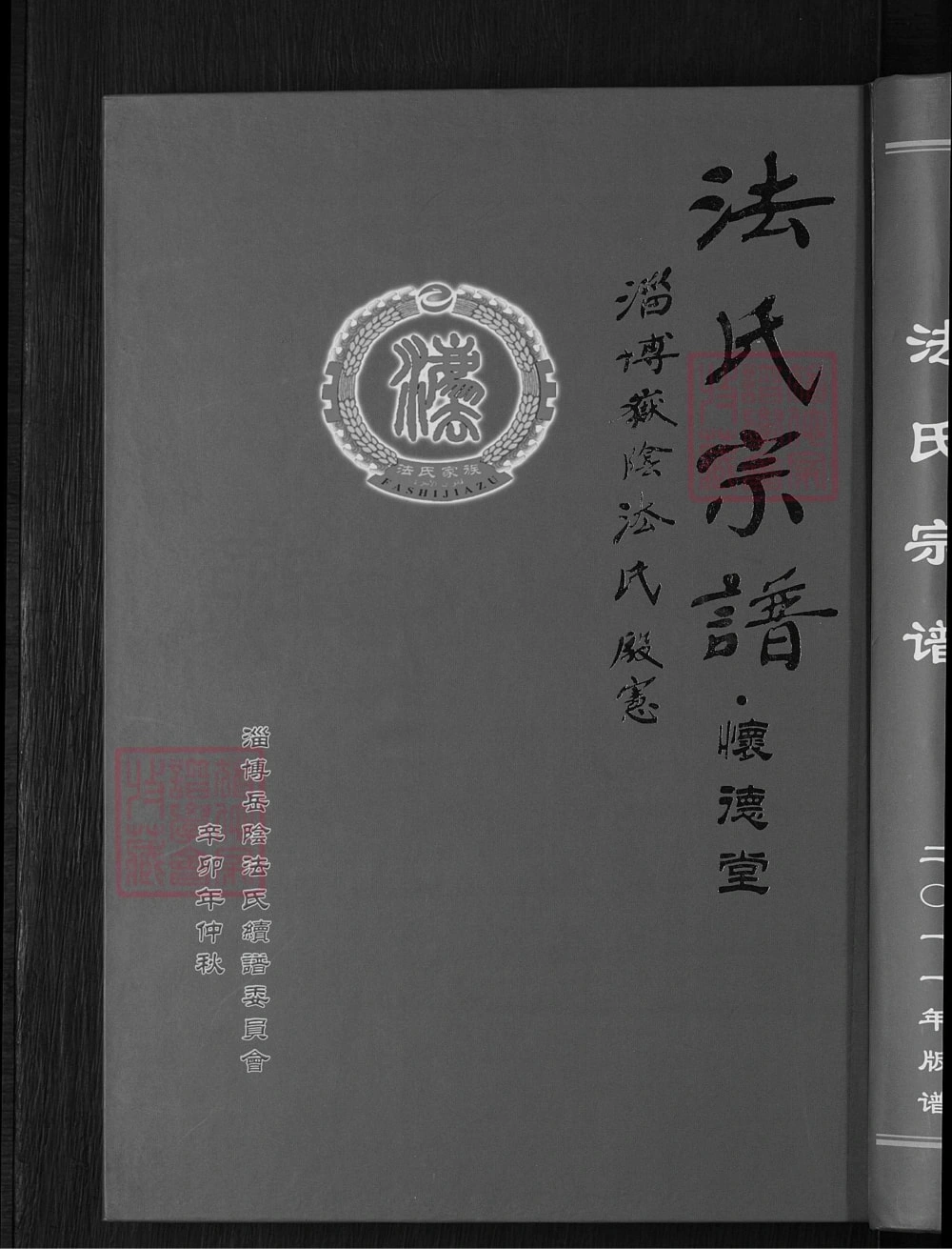 图片[1]-山东淄博淄川区法氏宗谱（怀德堂）电子版PDF下载-中华家谱网