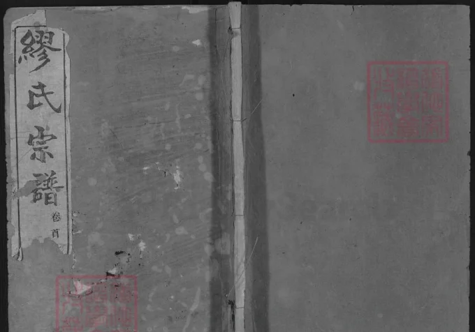 湖北黄冈缪氏宗谱（敦睦堂）-中华家谱网