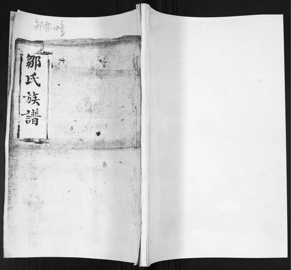 图片[1]-山东即墨邹家疃邹氏族谱（光裕堂）电子版PDF下载-中华家谱网