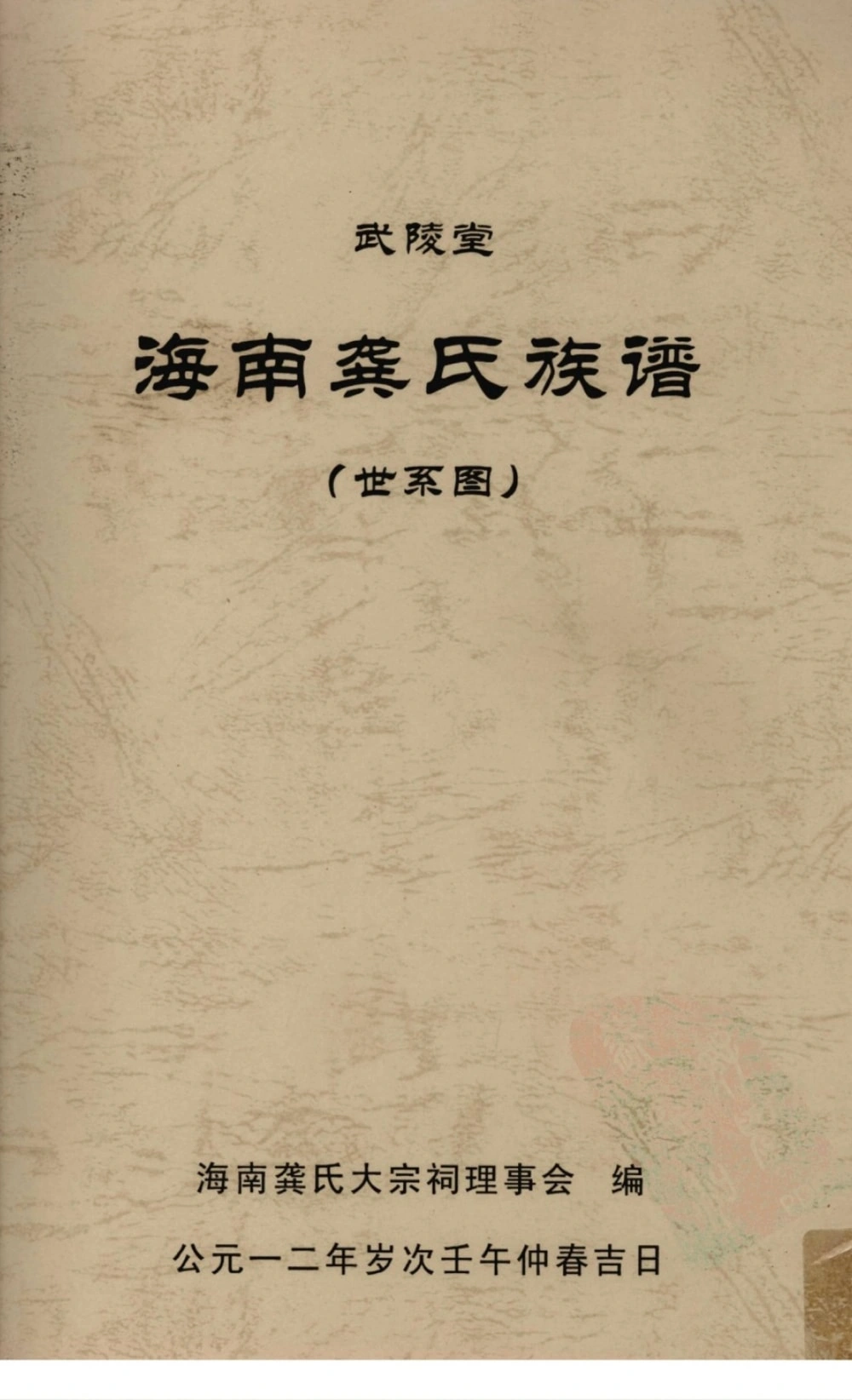 图片[1]-海南龚氏族谱（武陵堂）电子版PDF下载-中华家谱网