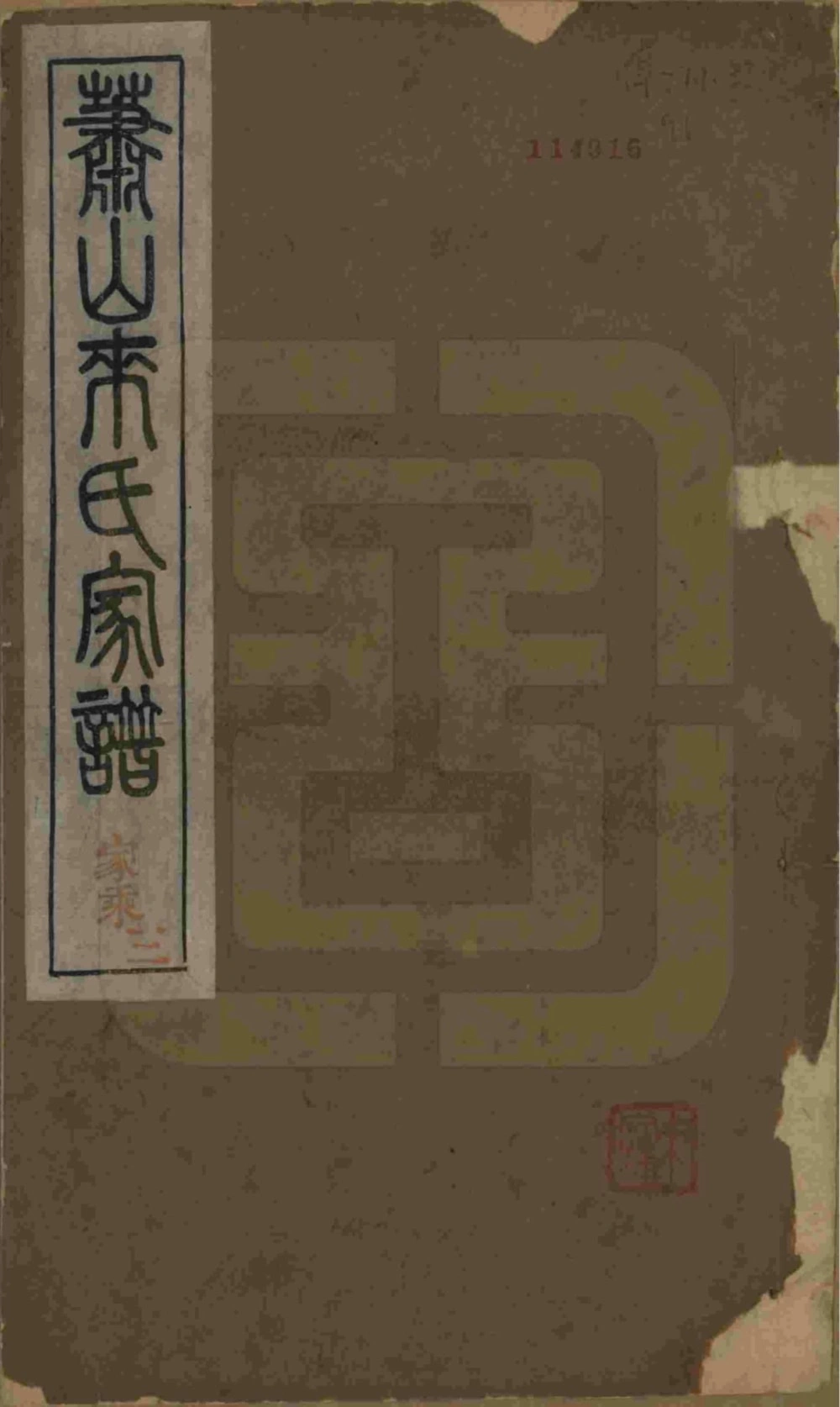 图片[1]-浙江杭州萧山来氏家谱（会宗堂，民国11年本）电子版PDF下载-中华家谱网
