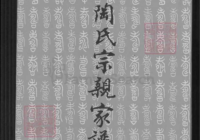 河南平顶山宝丰县陶氏宗亲家谱电子版PDF下载-中华家谱网