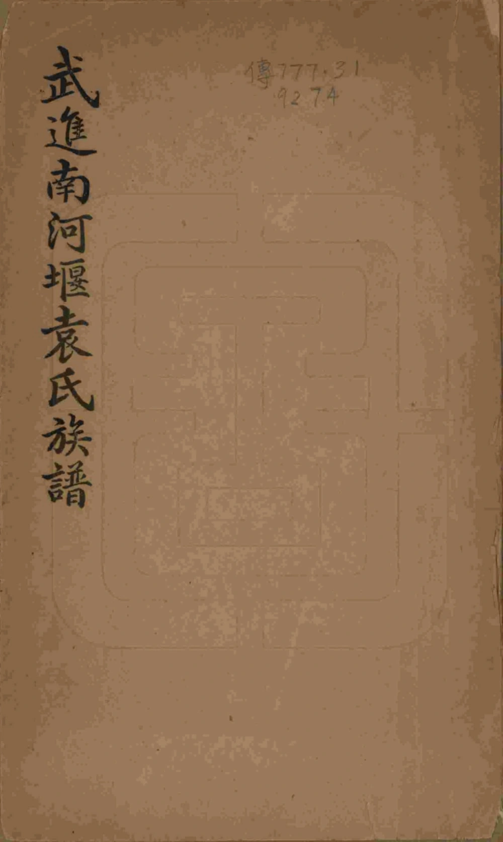 图片[1]-江苏常州武进南河堰袁氏族谱电子版PDF下载-中华家谱网