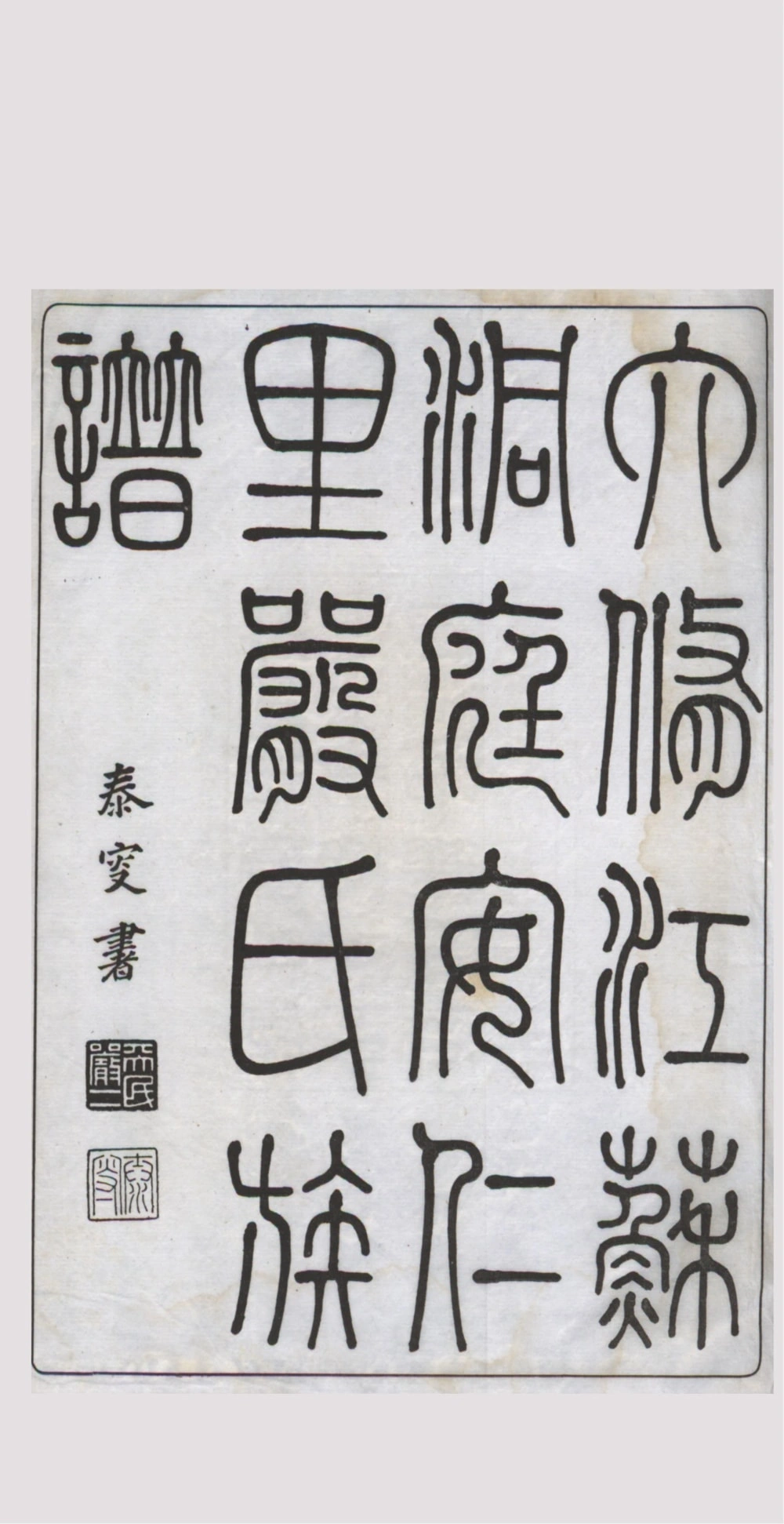 图片[1]-江苏苏州洞庭安仁里严氏族谱电子版PDF下载-中华家谱网