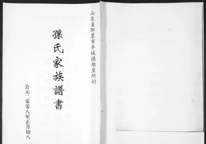 山东青岛即墨孙氏家族谱书-中华家谱网