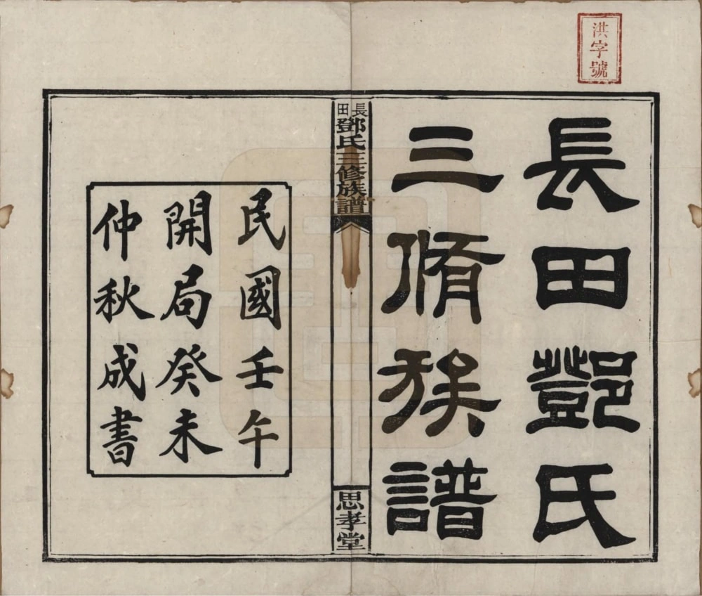 图片[2]-湖南湘乡上湘长田邓氏三修族谱（思孝堂）电子版PDF下载-中华家谱网