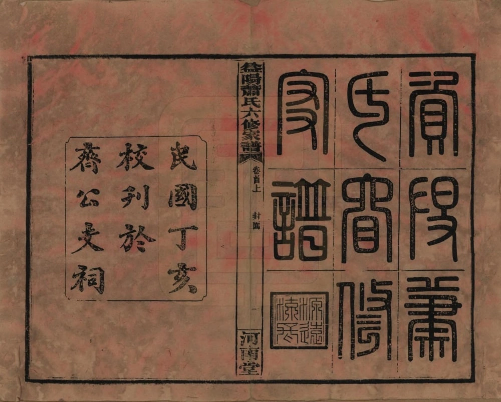 图片[1]-湖南益阳萧(肖)氏六修家谱（河南堂）电子版PDF下载-中华家谱网