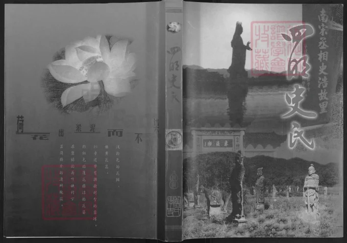 江苏南京四明史氏-中华家谱网