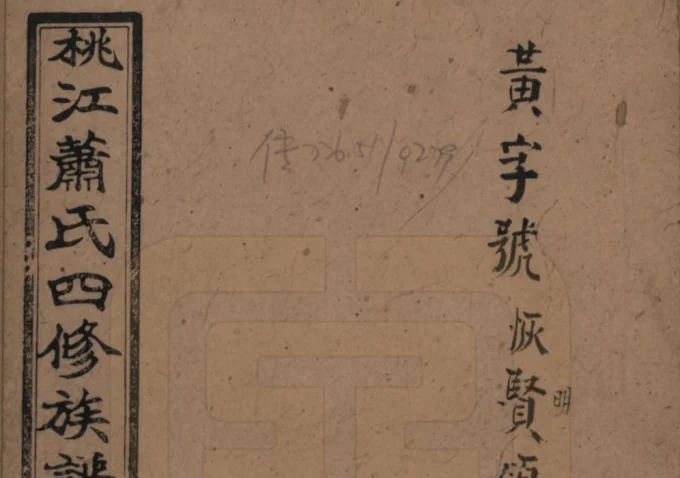 湖南益阳桃江萧(肖)氏四修族谱（兰陵堂）电子版PDF下载-中华家谱网