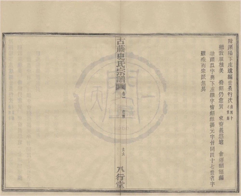 图片[5]-浙江宁波四明古藤史氏宗谱（八行堂）电子版PDF下载-中华家谱网