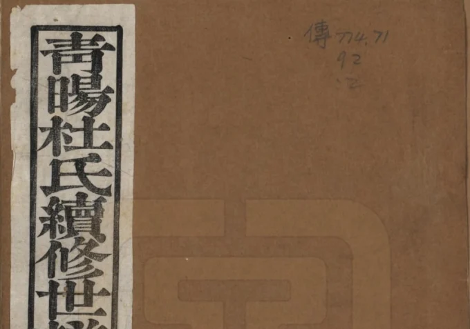 江苏江阴青晹杜氏续修世谱（瑞庆堂）电子版PDF下载-中华家谱网