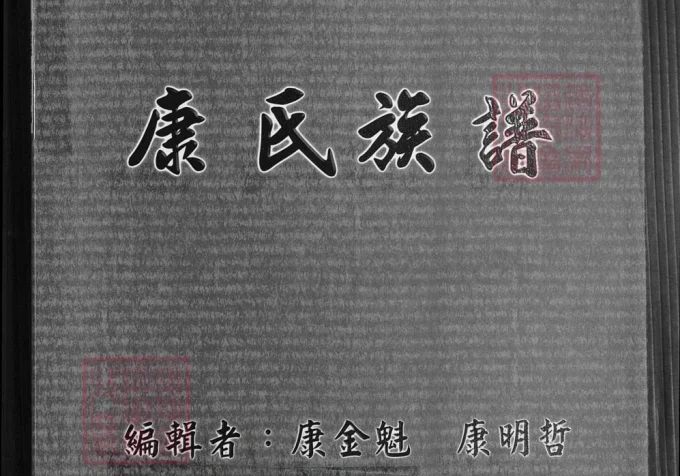 台湾省康氏族谱-中华家谱网