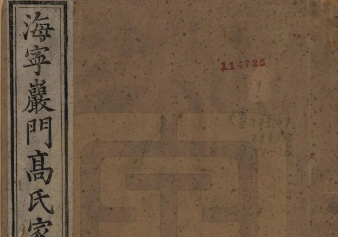 浙江海宁岩门高氏六修家谱(报本堂)电子版PDF下载-中华家谱网