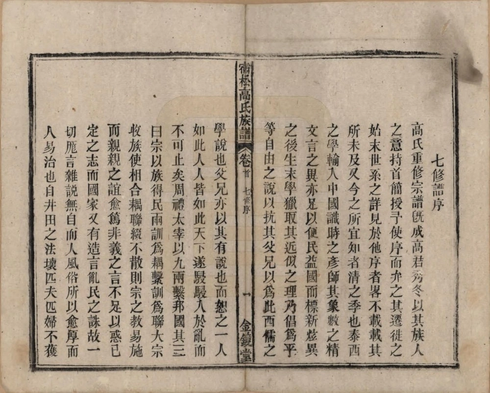 图片[2]-安徽安庆宿松高氏族谱（金镜堂）电子版PDF下载-中华家谱网