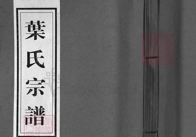 浙江兰溪南阳叶氏宗谱（如在堂）-中华家谱网