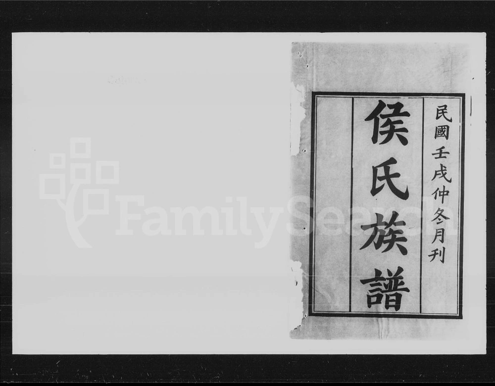 图片[1]-湖南长沙湘西侯氏三修族谱（上谷堂）电子版PDF下载-中华家谱网