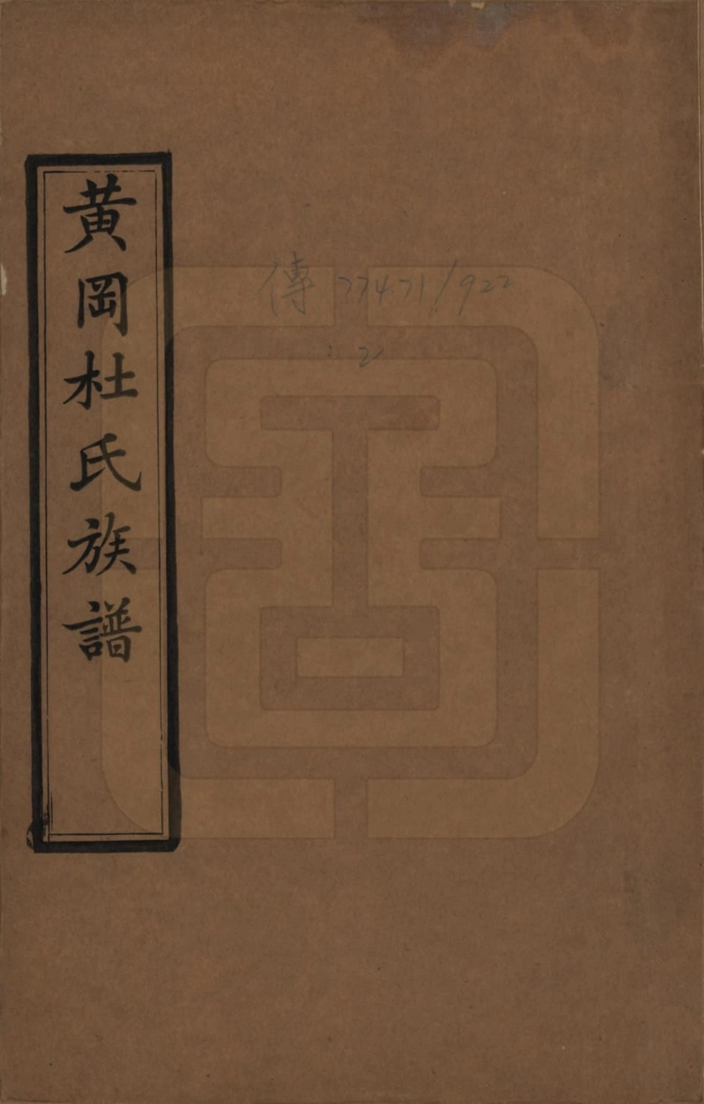 图片[1]-湖北黄冈杜氏族谱电子版PDF下载-中华家谱网