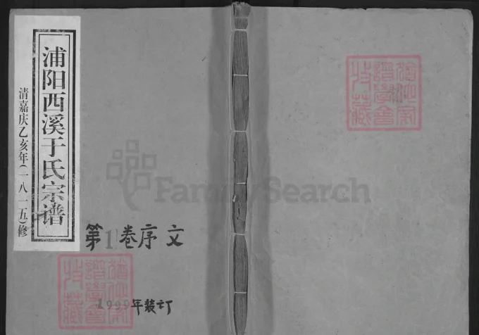 浙江金华浦江县浦阳西溪于氏宗谱-中华家谱网