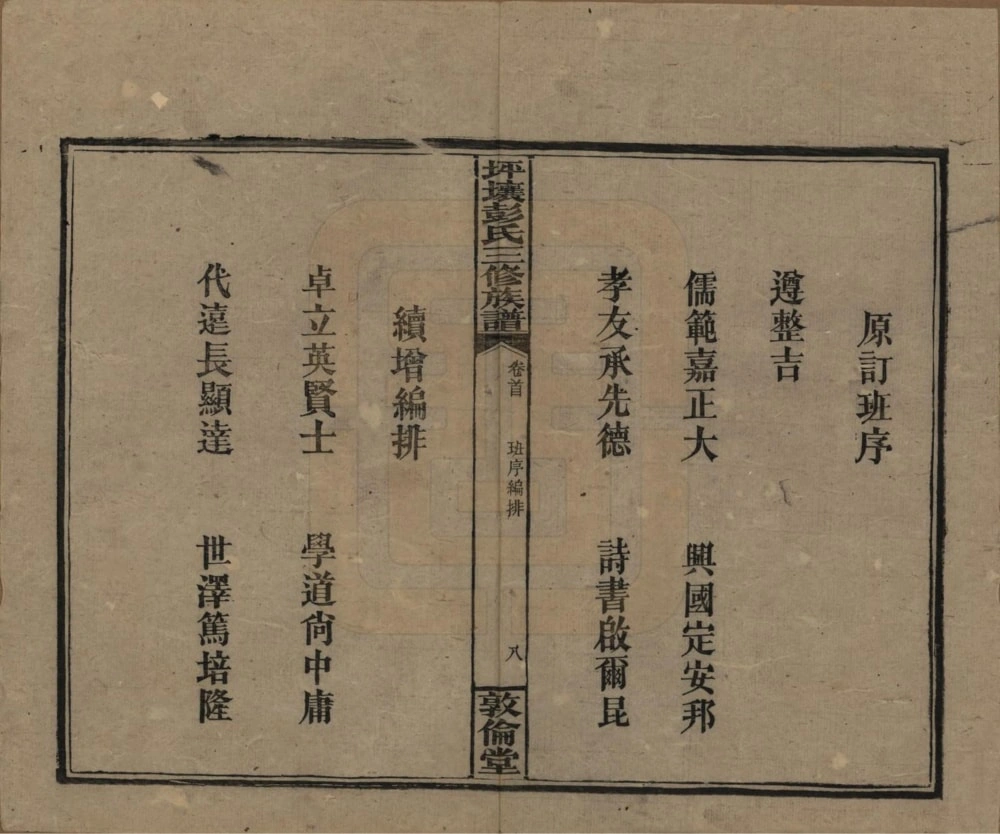 图片[5]-湖南娄底双峰县坪壤彭氏三修族谱（敦伦堂）电子版PDF下载-中华家谱网