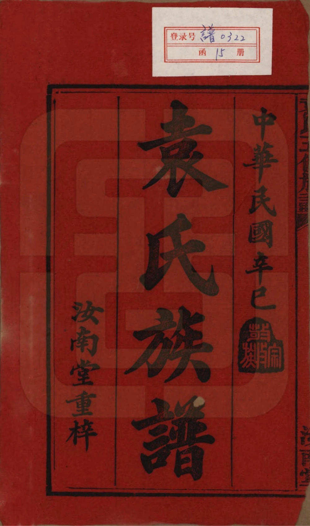 图片[2]-湖南益阳袁氏五修族谱（汝南堂）电子版PDF下载-中华家谱网