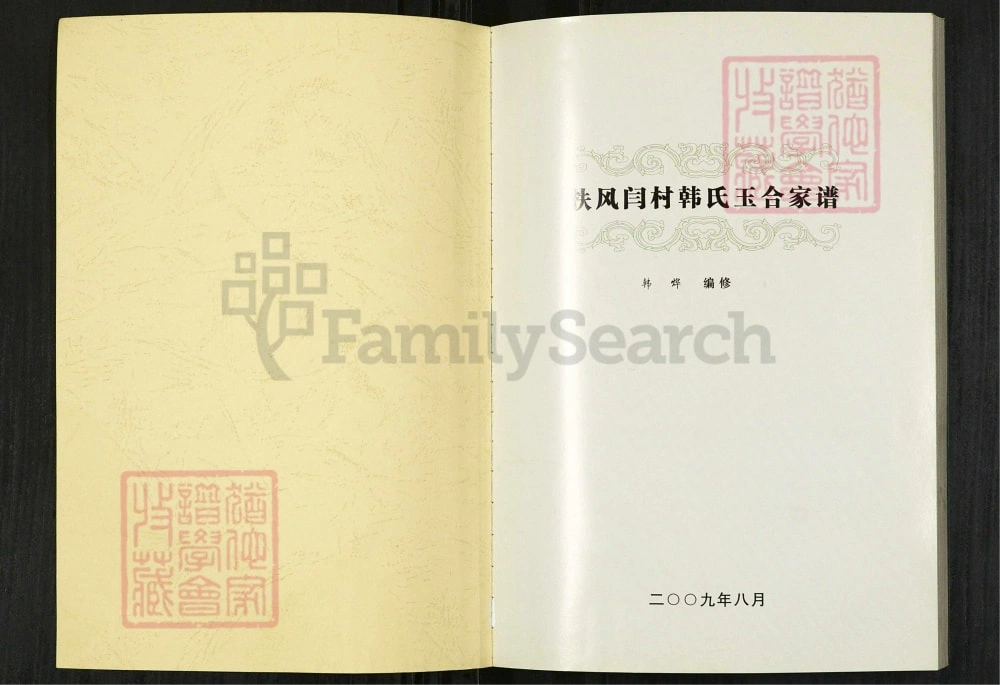 图片[2]-陕西宝鸡扶风闫城韩氏玉合家谱电子版PDF下载-中华家谱网