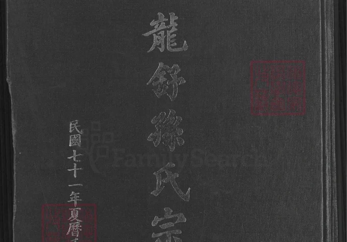 安徽合肥肥西县龙舒孙氏宗谱-中华家谱网