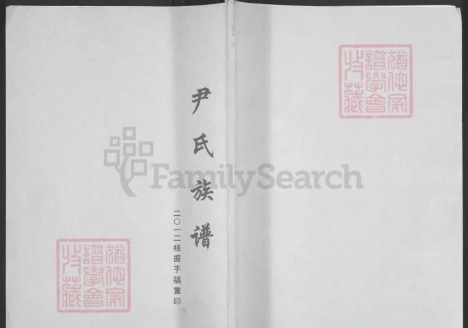 四川遂宁尹氏族谱-中华家谱网