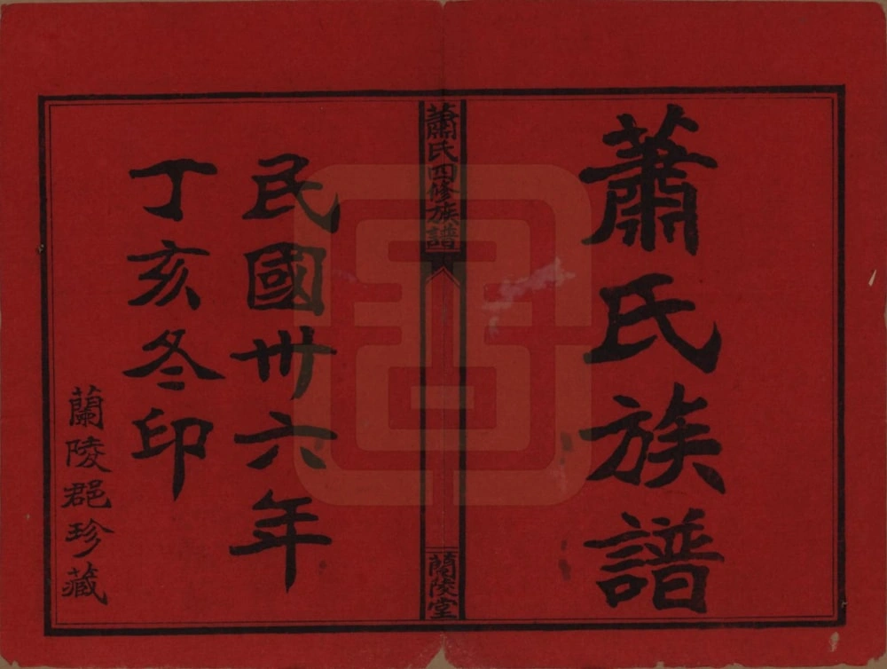 图片[2]-湖南益阳桃江萧(肖)氏四修族谱（兰陵堂）电子版PDF下载-中华家谱网