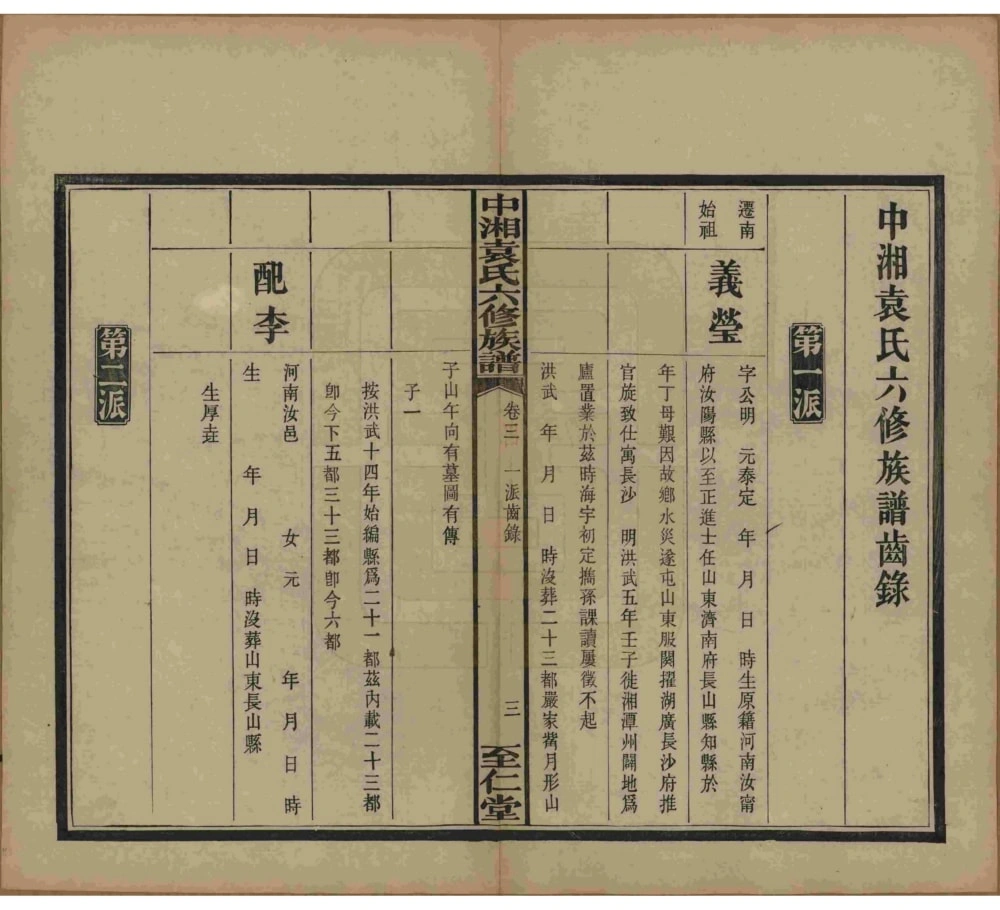 图片[5]-湖南湘潭中湘袁氏六修族谱（至仁堂）电子版PDF下载-中华家谱网