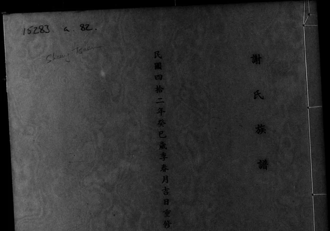 广东东莞谢氏族谱-中华家谱网