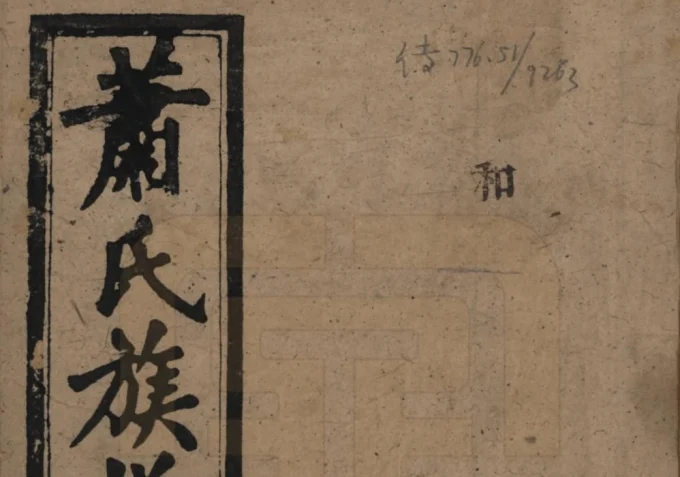 湖南平江萧(肖)氏族谱（兰陵堂）电子版PDF下载-中华家谱网