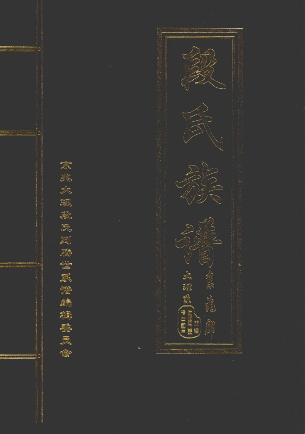 图片[1]-云南腾冲段氏族谱电子版PDF下载-中华家谱网