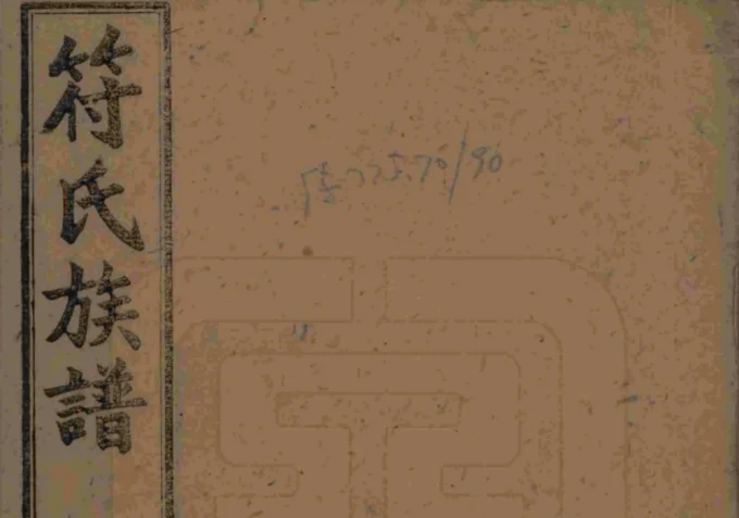 湖南长沙符氏七修家谱-中华家谱网