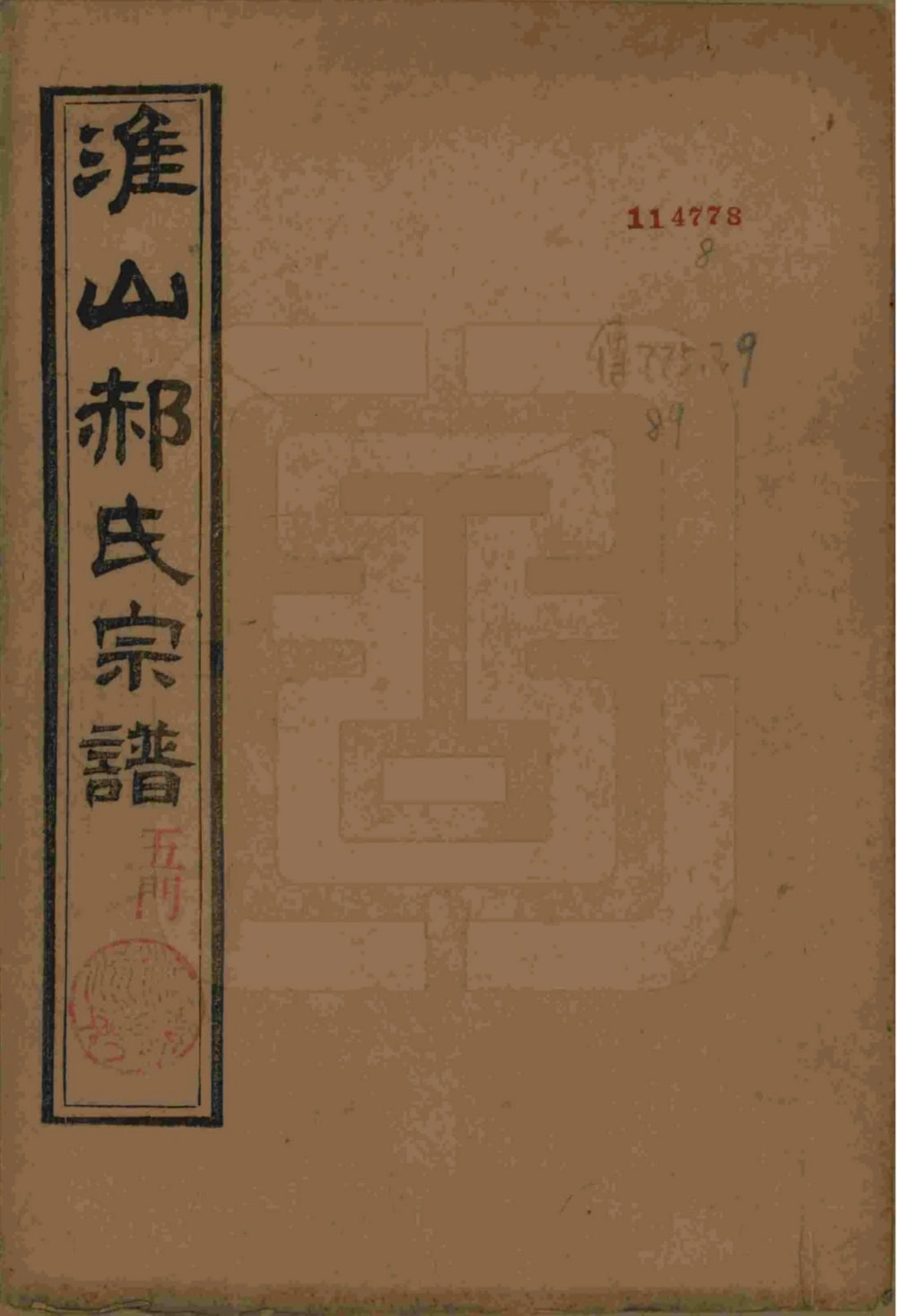 图片[1]-江省淮安淮山郝氏宗谱电子版PDF下载-中华家谱网