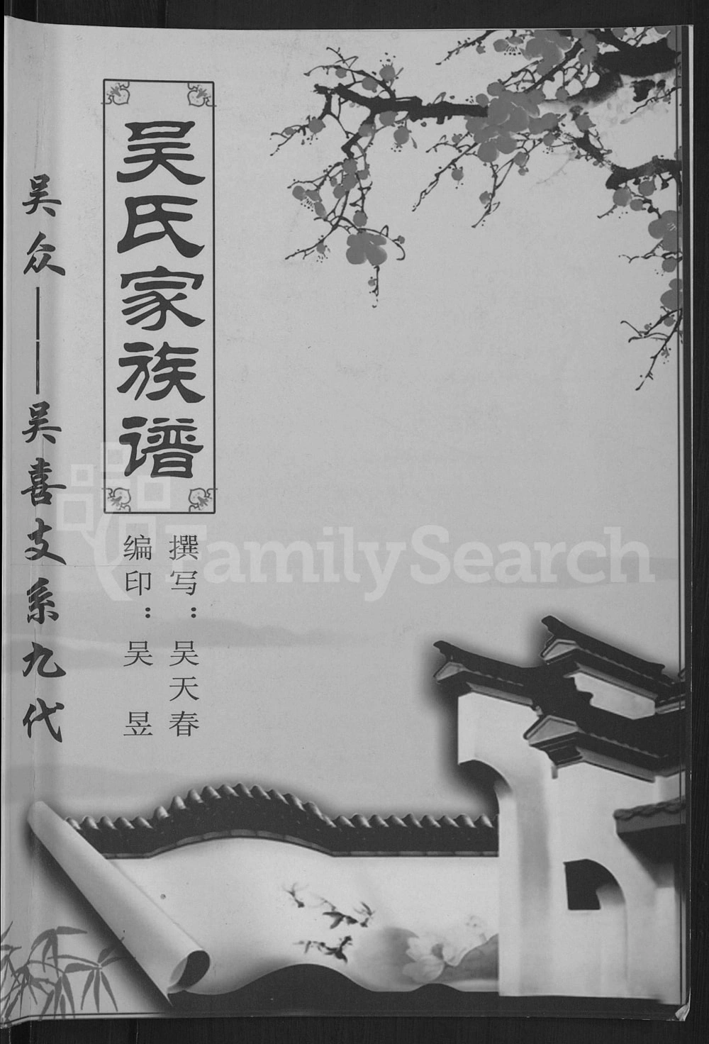 图片[1]-山西大同吴氏家族谱电子版PDF下载-中华家谱网