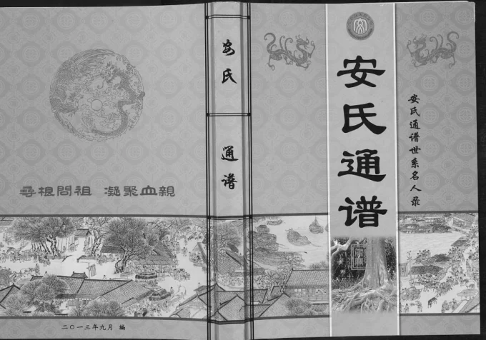 安氏通谱世系名人录-中华家谱网