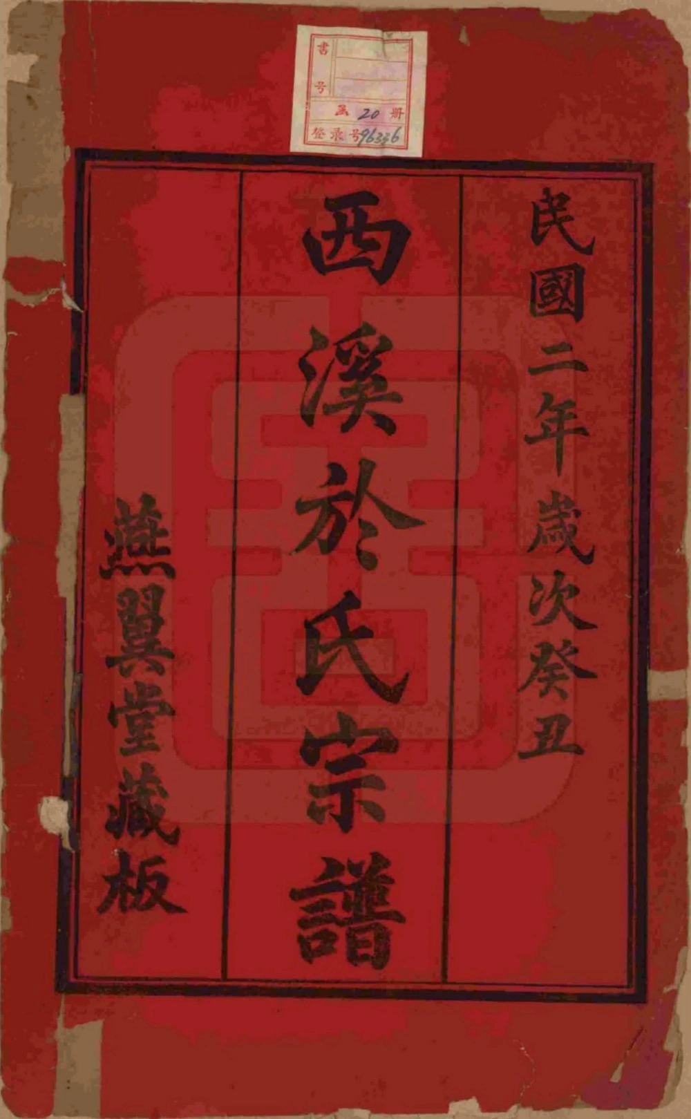 图片[2]-江苏宜兴西溪於氏宗谱（燕翼堂）电子版PDF下载-中华家谱网