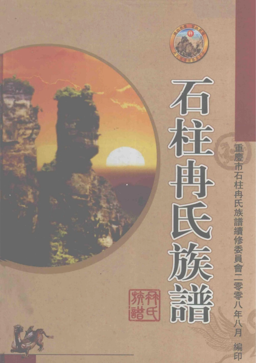 图片[1]-重庆石柱冉氏族谱电子版PDF下载-中华家谱网